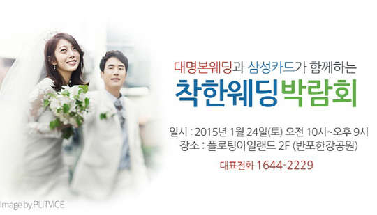 대명본웨딩이 삼성카드와 제휴해 합리적인 가격으로 결혼 준비를 할 수 있는 '착한웨딩박람회'를 24일 서울 반포 플로팅아일랜드에서 개최한다.